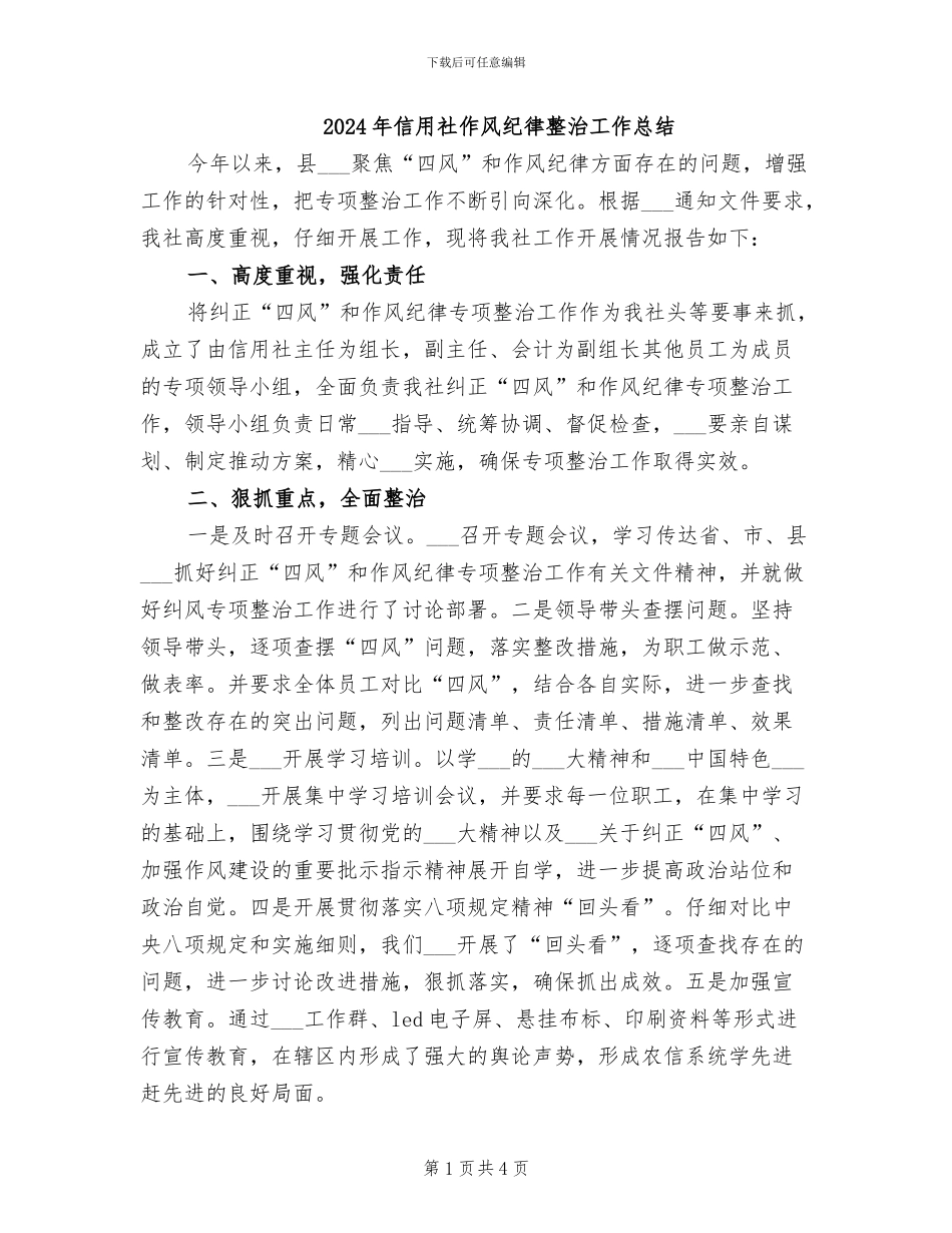 2024年信用社作风纪律整治工作总结_第1页