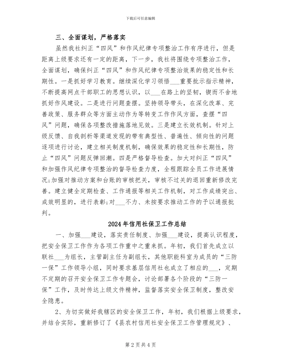 2024年信用社作风纪律整治工作总结_第2页