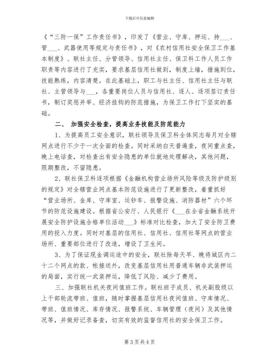 2024年信用社作风纪律整治工作总结_第3页