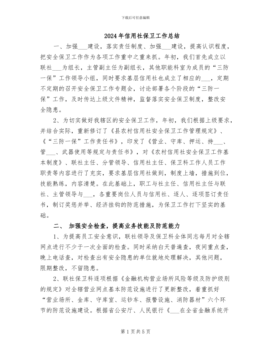 2024年信用社保卫工作总结_第1页