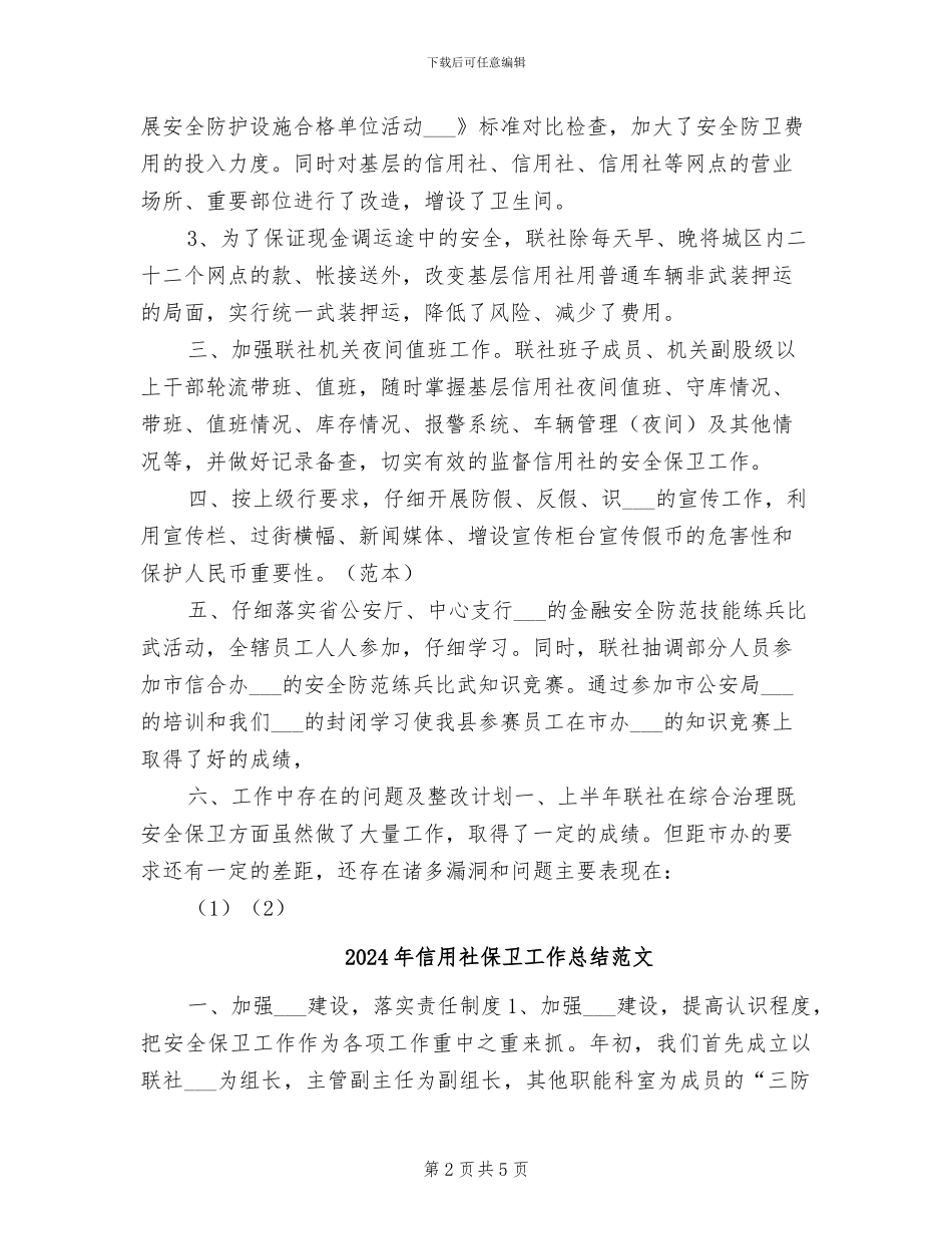 2024年信用社保卫工作总结_第2页
