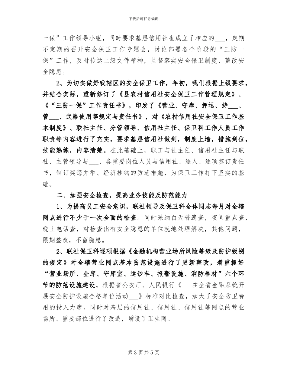 2024年信用社保卫工作总结_第3页