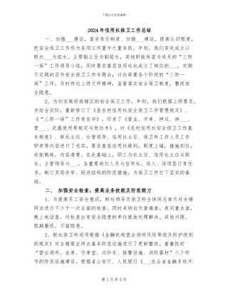 2024年信用社保卫工作总结