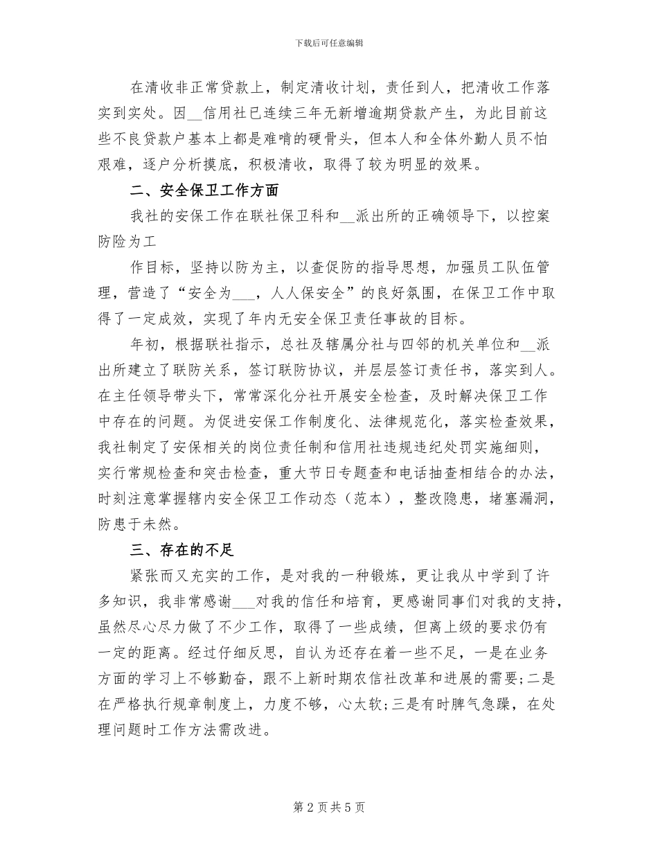 2024年信用社信贷主任个人总结_第2页