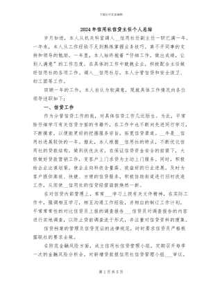 2024年信用社信贷主任个人总结