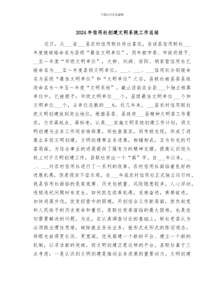 2024年信用社创建文明系统工作总结