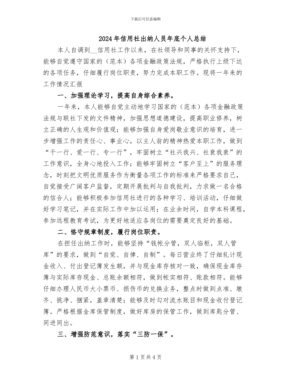 2024年信用社出纳人员年底个人总结_第1页