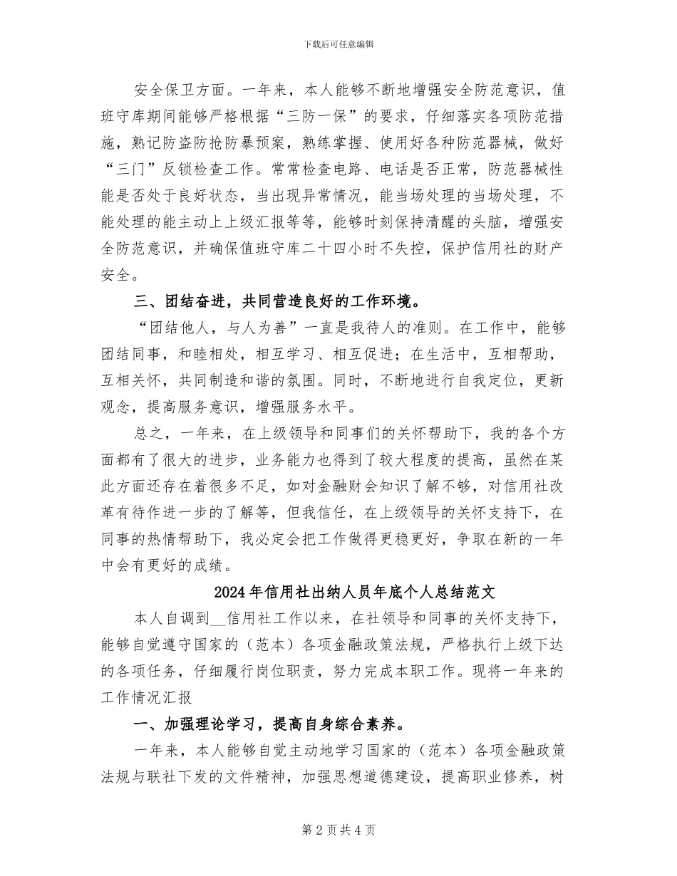 2024年信用社出纳人员年底个人总结_第2页