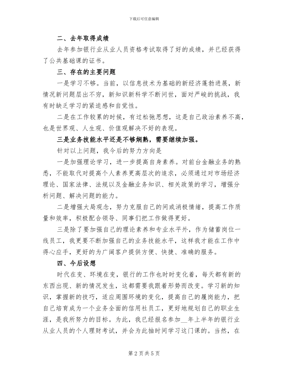 2024年信用社前台柜员的个人总结_第2页