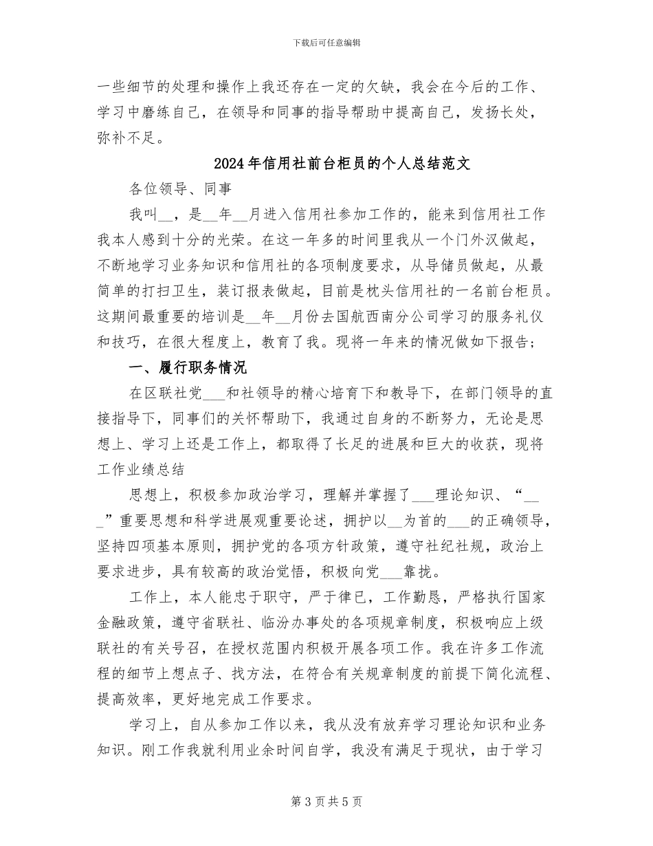 2024年信用社前台柜员的个人总结_第3页