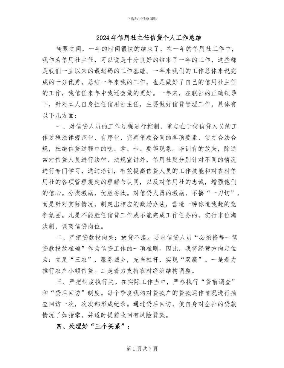 2024年信用社主任信贷个人工作总结_第1页