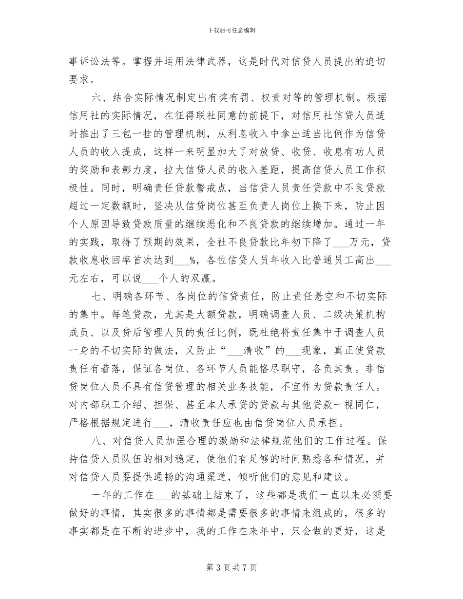 2024年信用社主任信贷个人工作总结_第3页