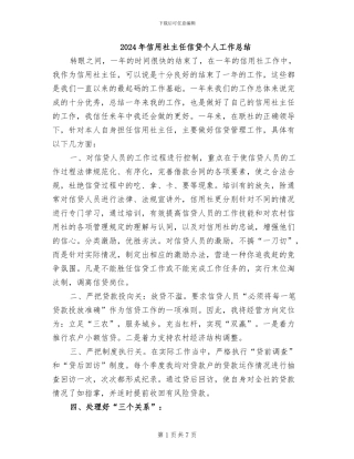 2024年信用社主任信贷个人工作总结