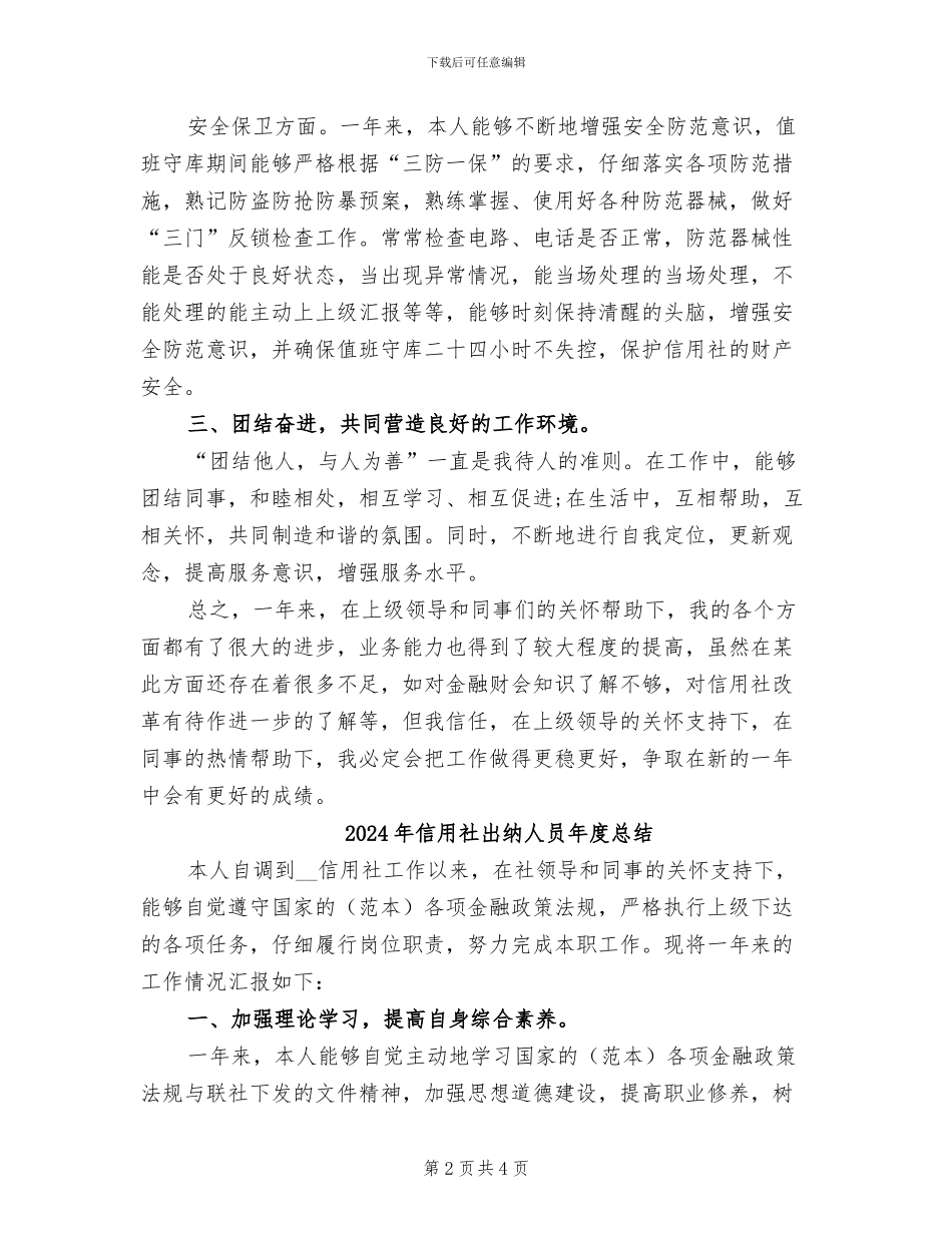 2024年信用社出纳人员年度个人总结_第2页