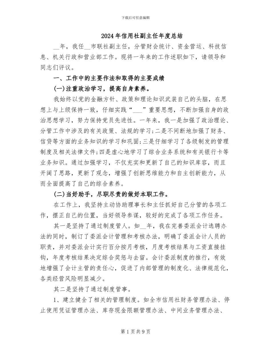 2024年信用社副主任年度总结_第1页