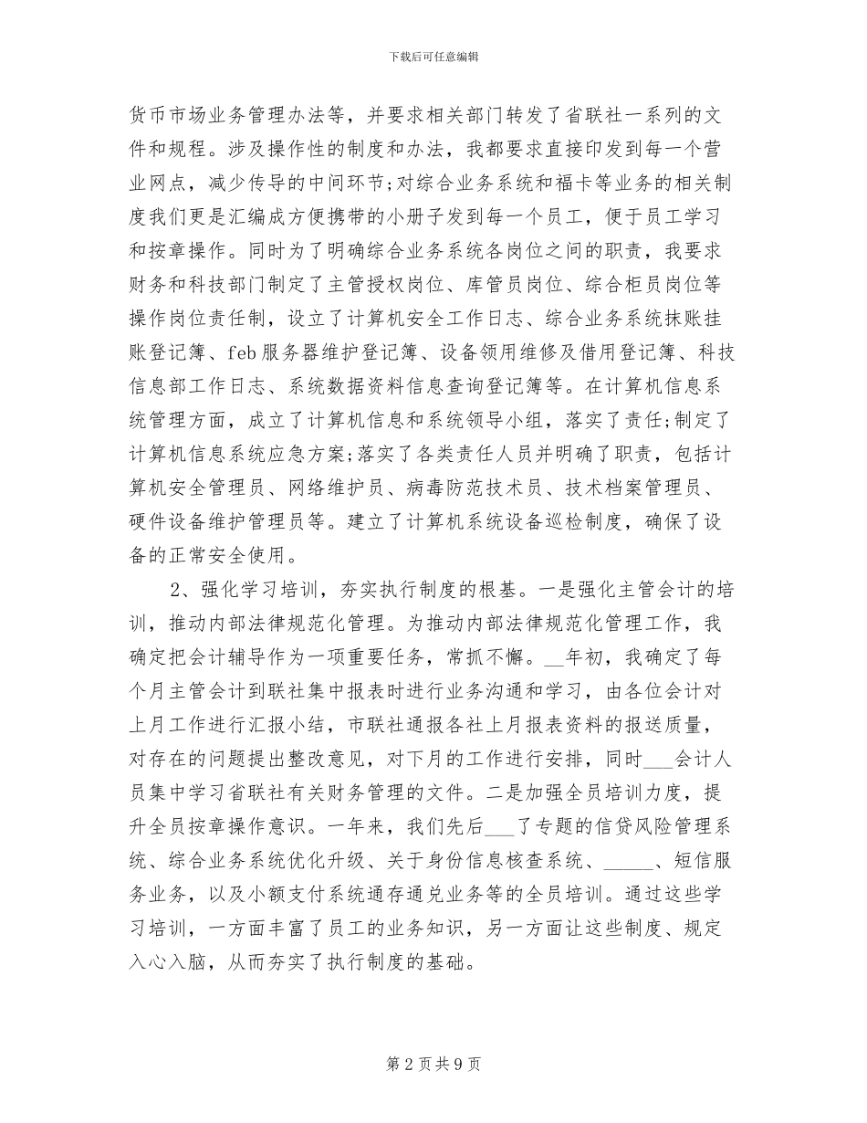 2024年信用社副主任年度总结_第2页