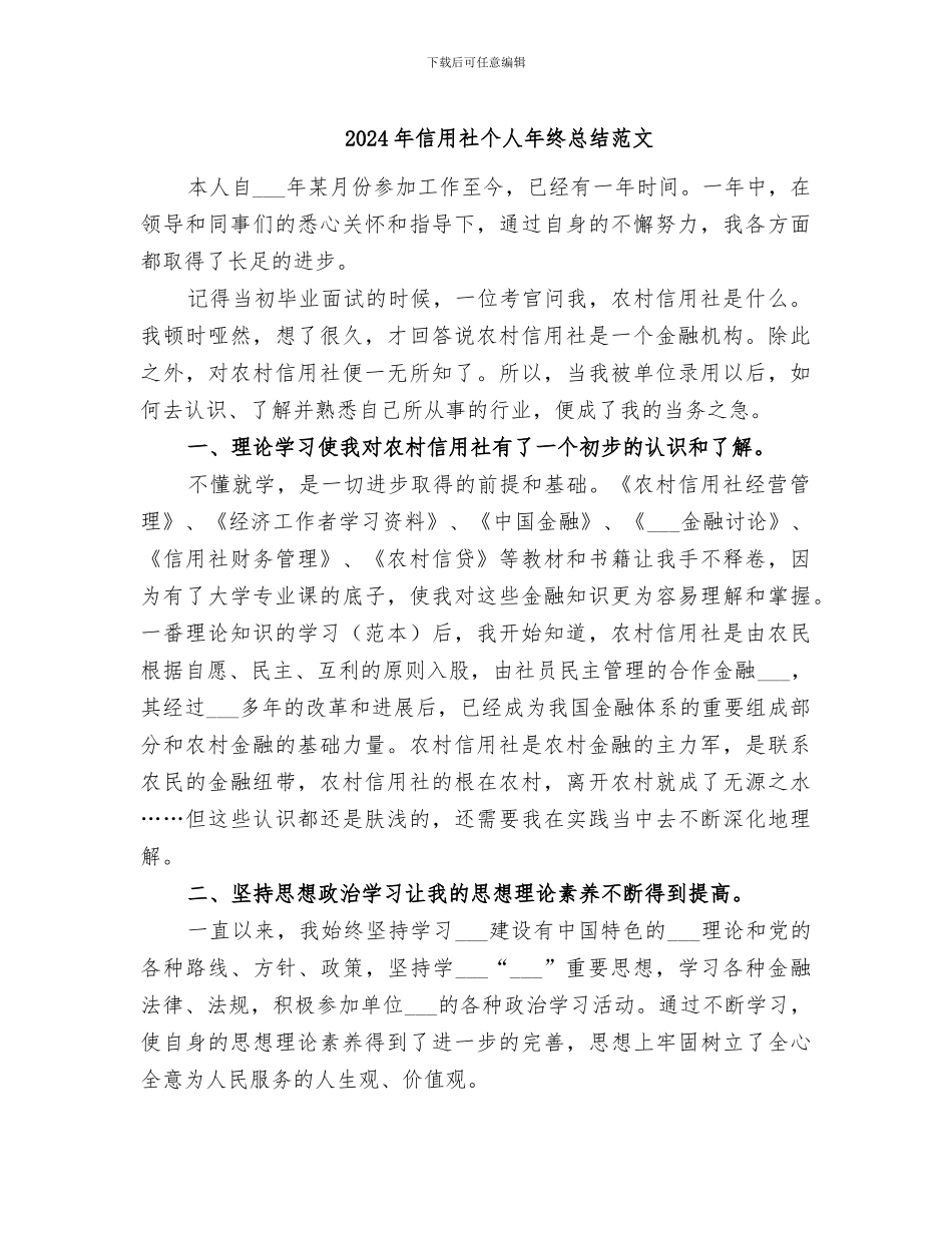 2024年信用社个人年终总结范文_第1页