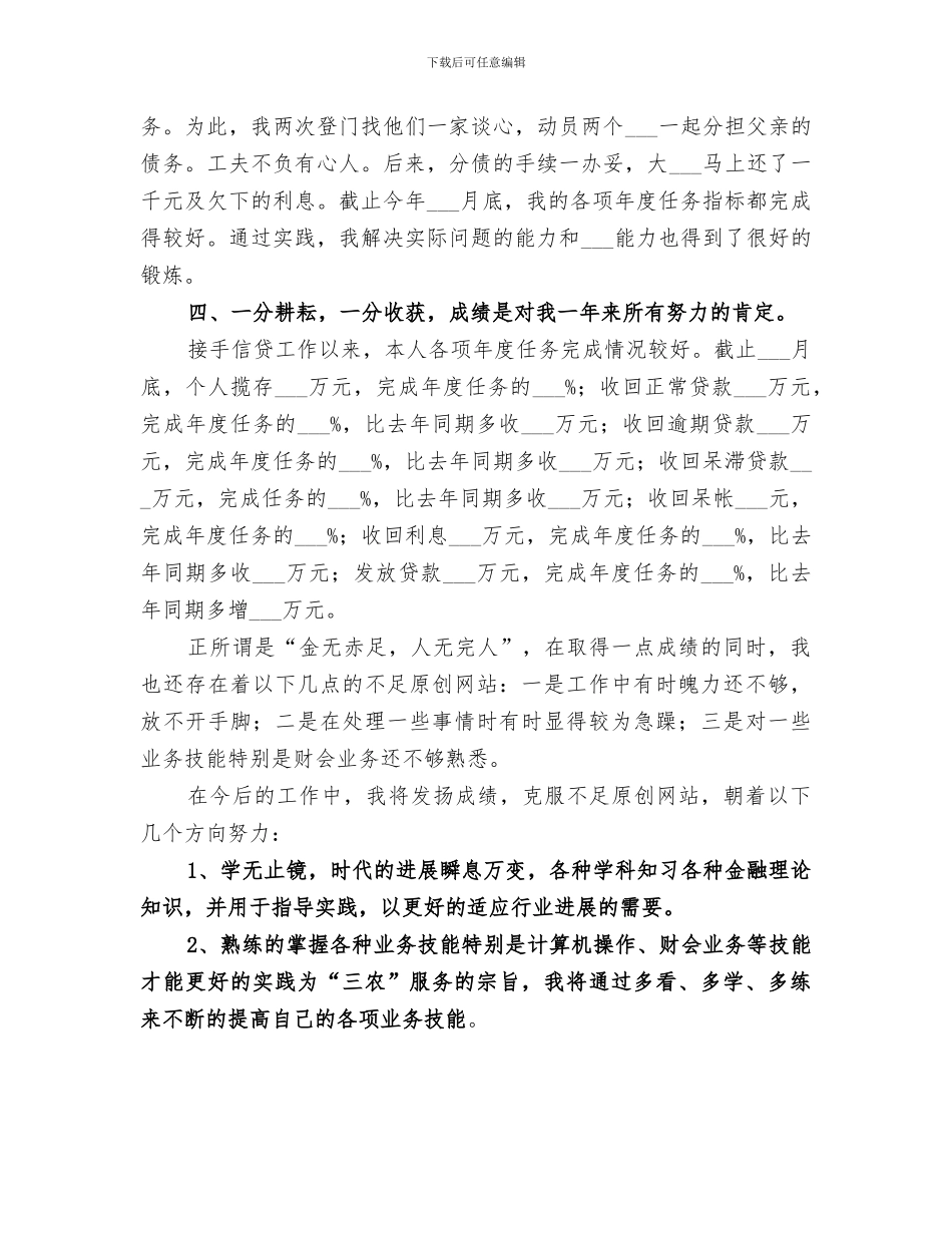 2024年信用社个人年终总结范文_第3页