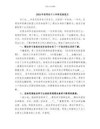 2024年信用社个人年终总结范文
