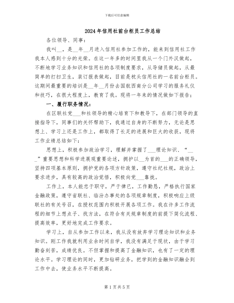 2024年信用社前台柜员工作总结_第1页