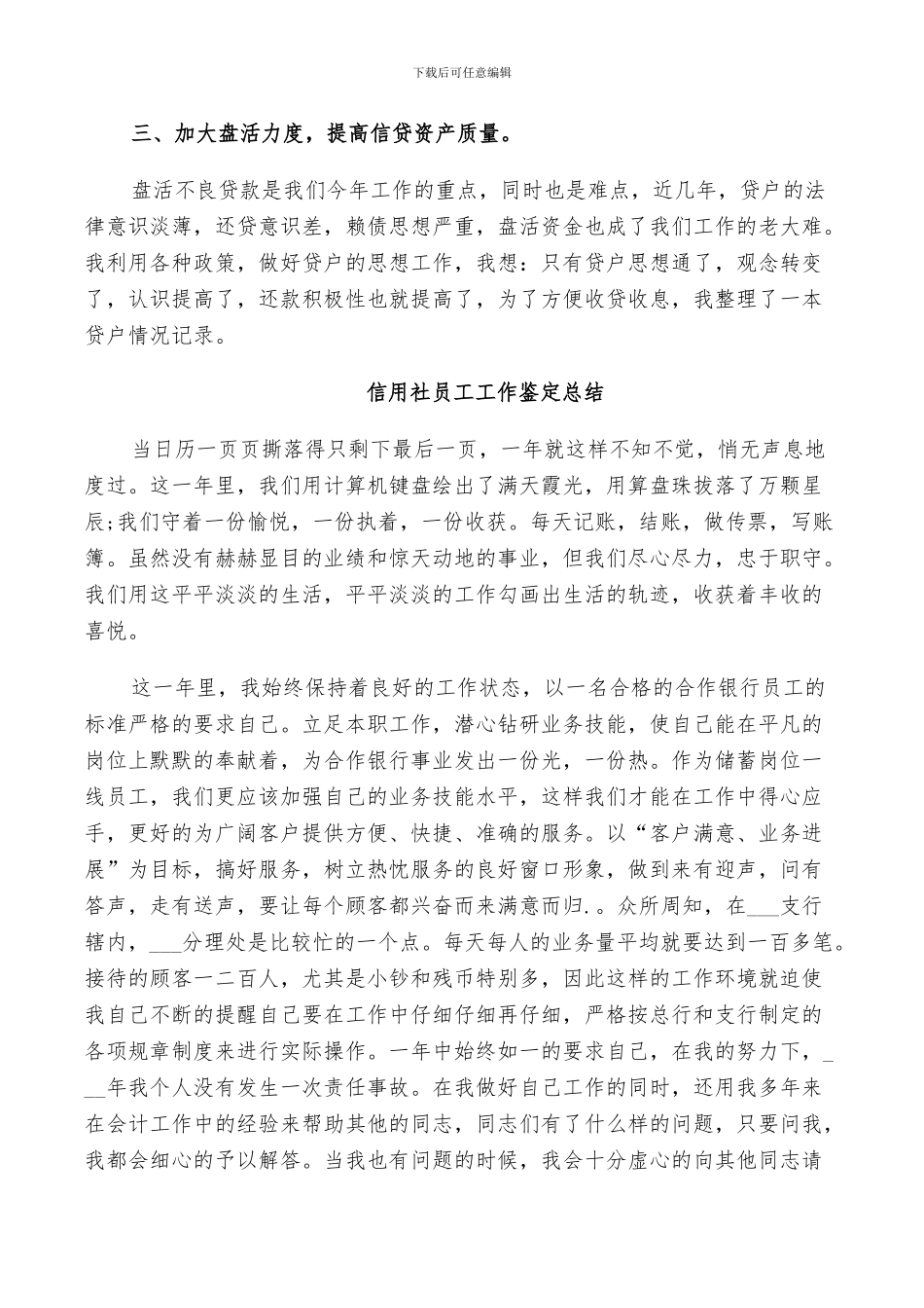 2024年信用社员工工作鉴定总结_第2页