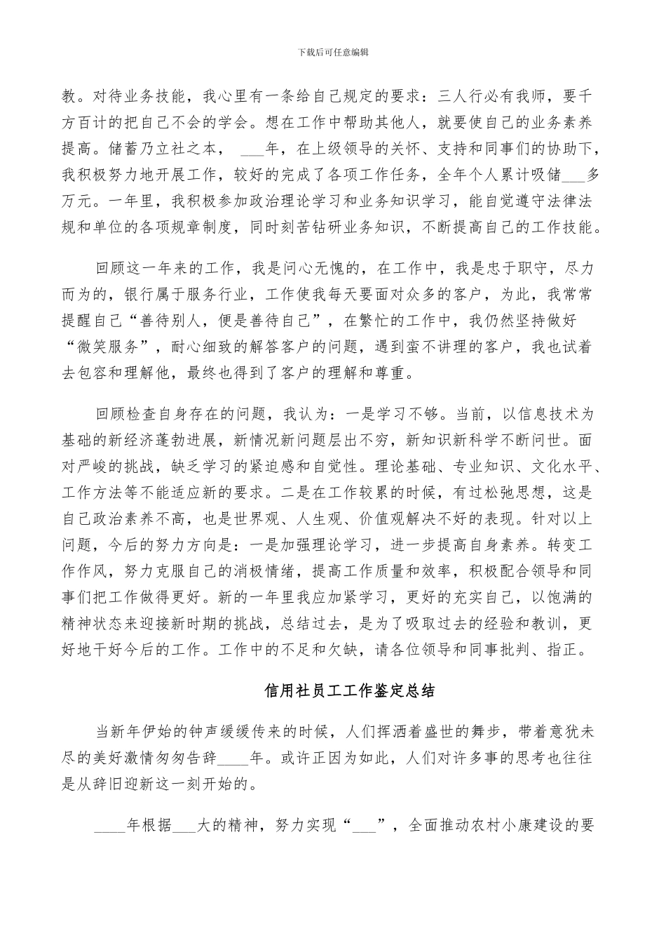 2024年信用社员工工作鉴定总结_第3页