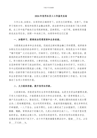 2024年信用社员工工作鉴定总结