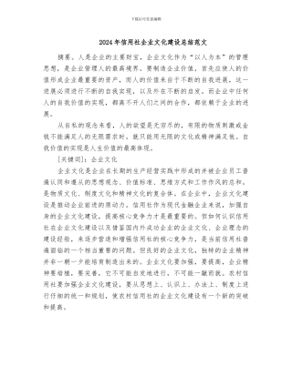 2024年信用社企业文化建设总结范文