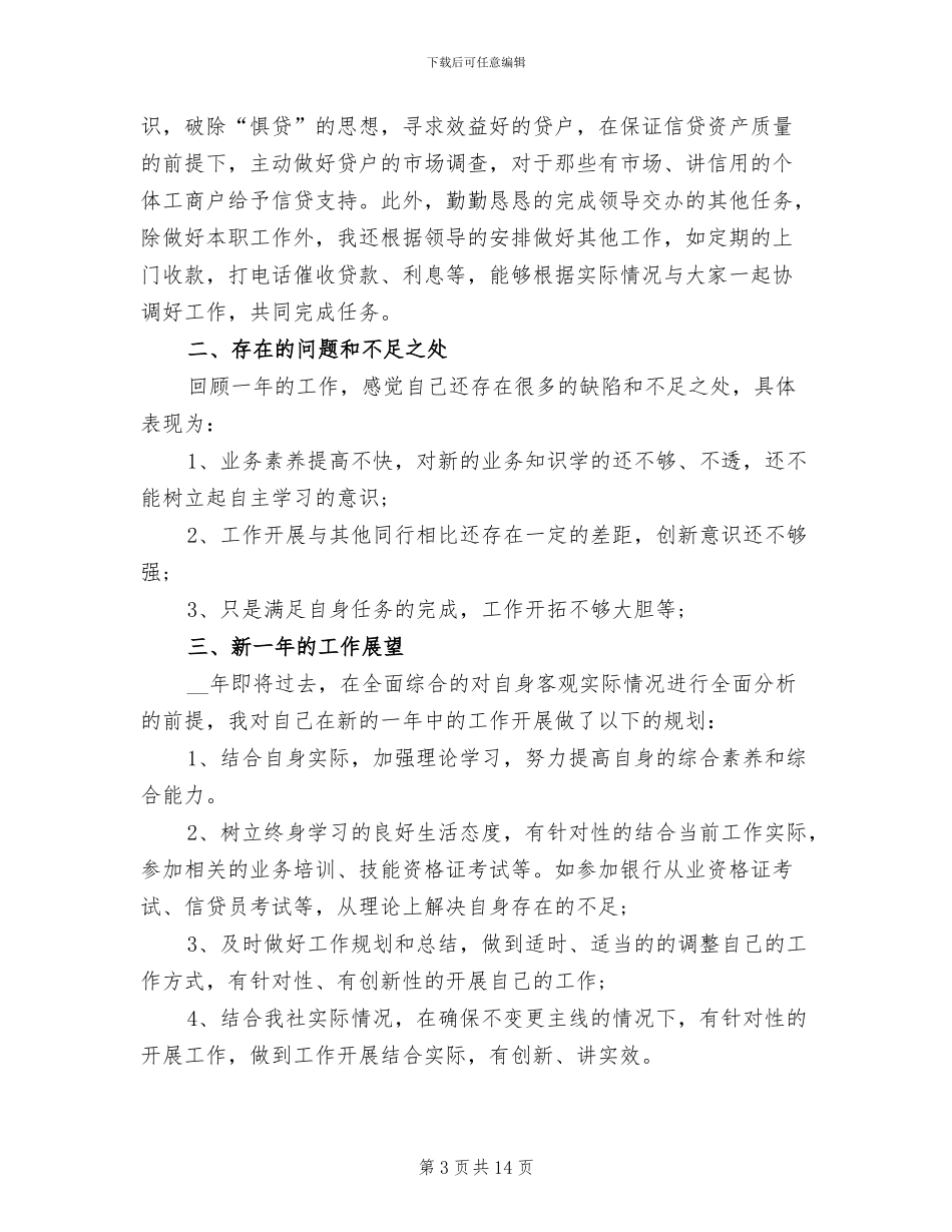 2024年信用社客户经理年终工作总结_第3页