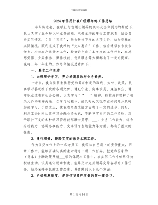2024年信用社客户经理年终工作总结