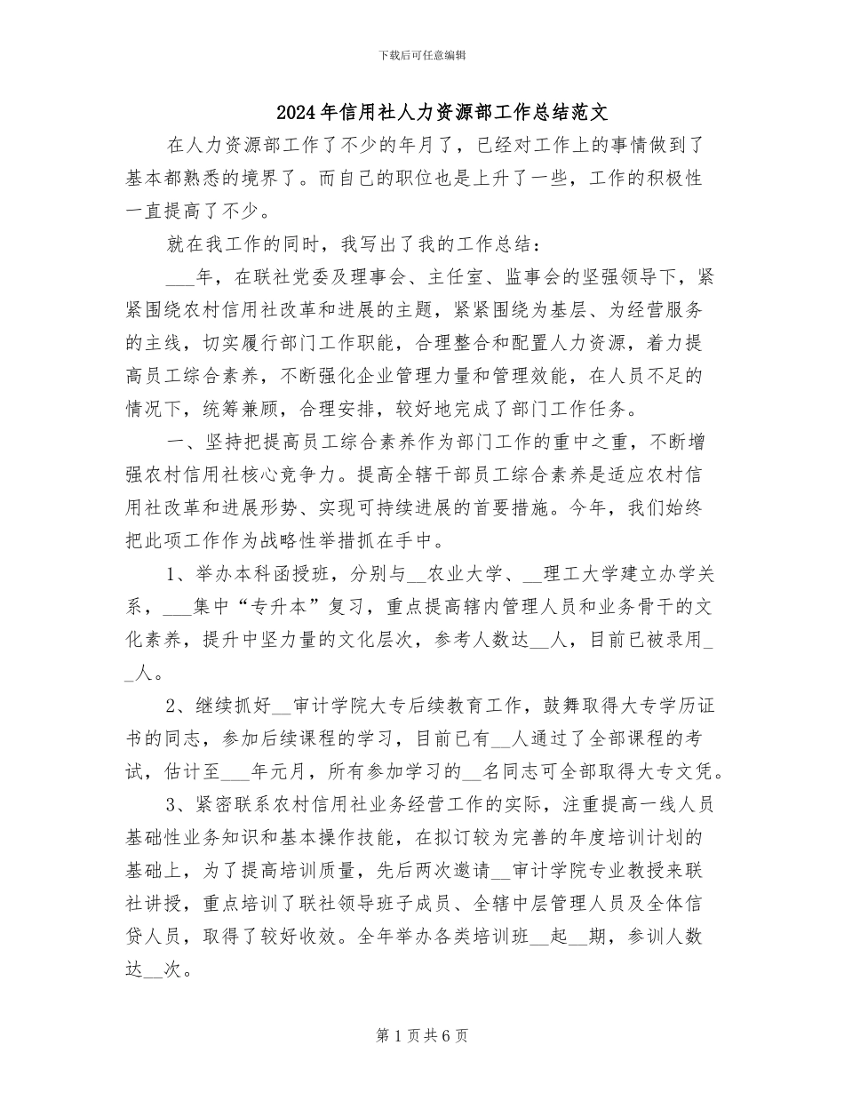2024年信用社人力资源部工作总结范文_第1页