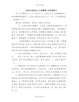 2024年信用社人力资源部工作总结范文