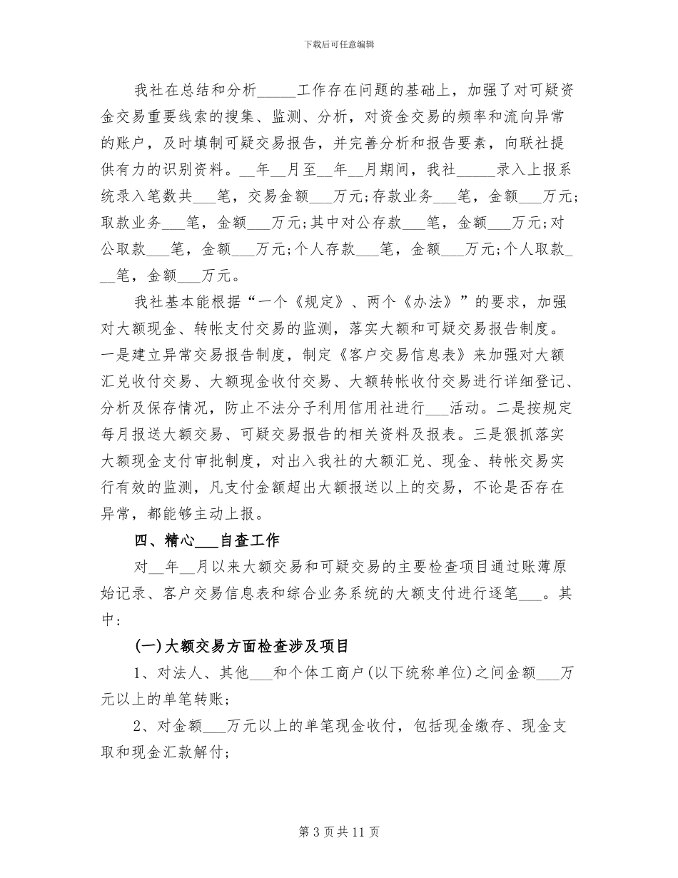 2024年信用社反洗钱工作总结_第3页