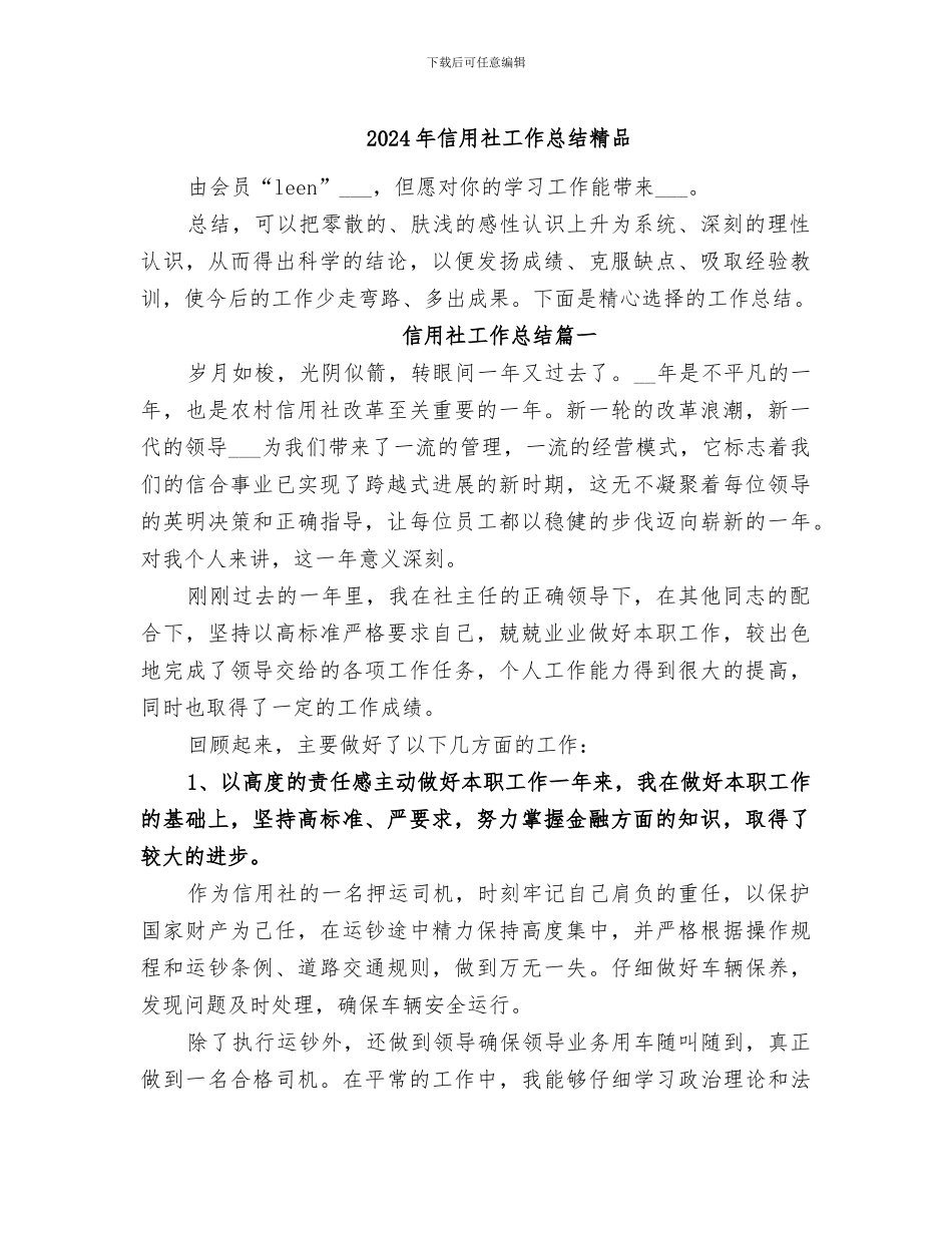 2024年信用社工作总结精品_第1页