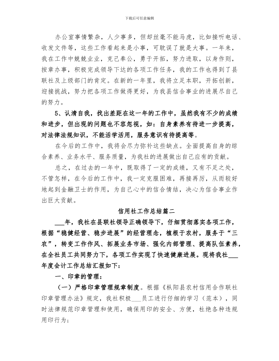 2024年信用社工作总结精品_第3页