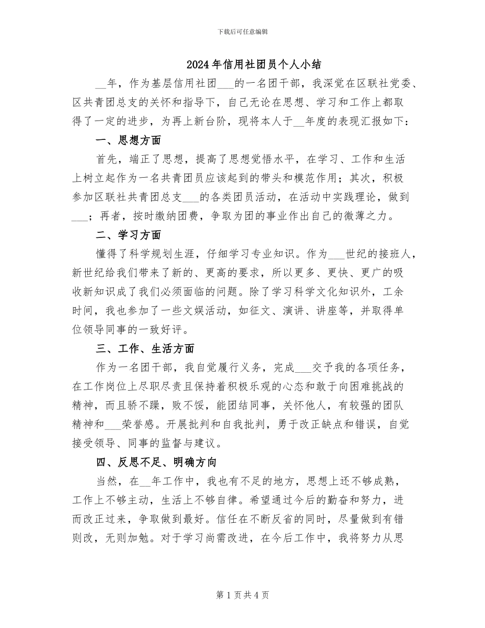 2024年信用社团员个人小结_第1页