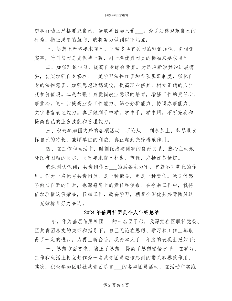 2024年信用社团员个人小结_第2页