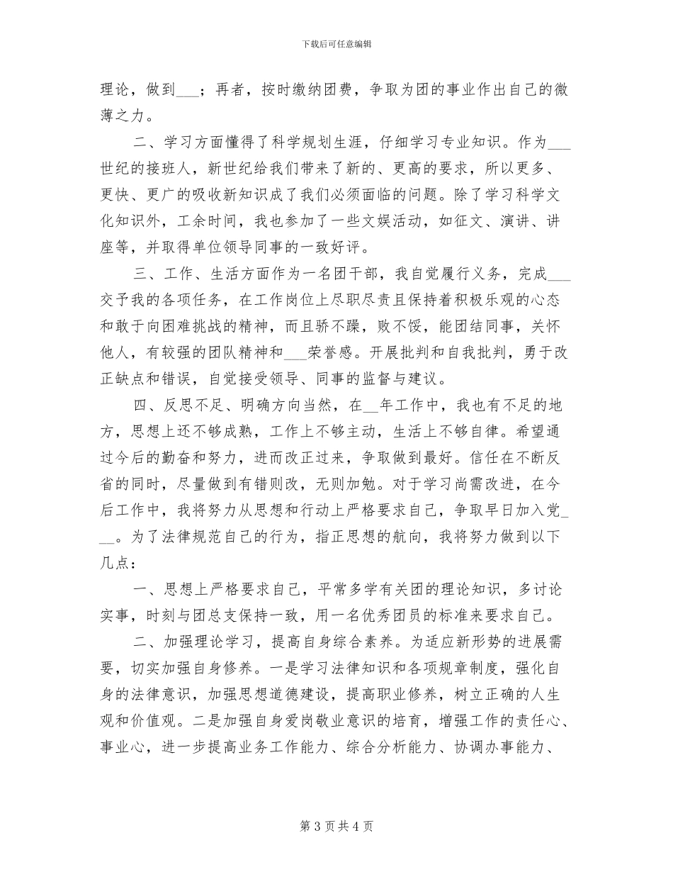 2024年信用社团员个人小结_第3页