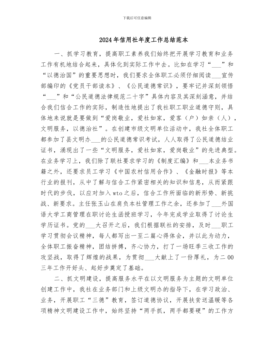 2024年信用社年度工作总结范本_第1页