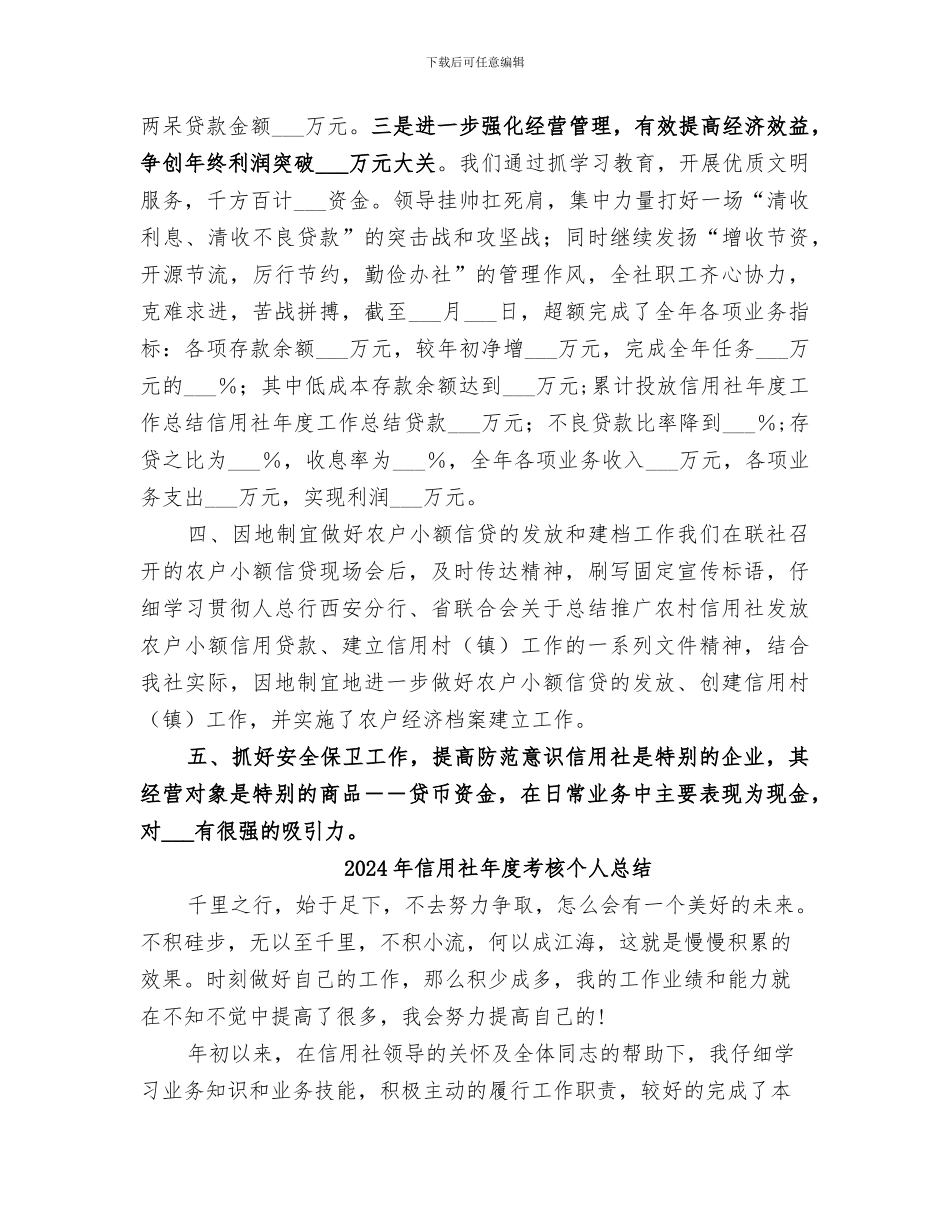 2024年信用社年度工作总结范本_第3页
