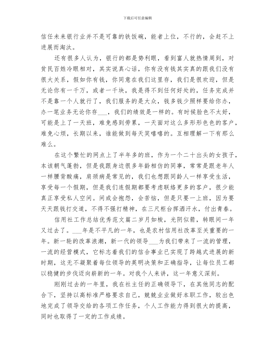 2024年信用社工作总结优秀_第3页