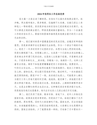 2024年信用社工作总结优秀