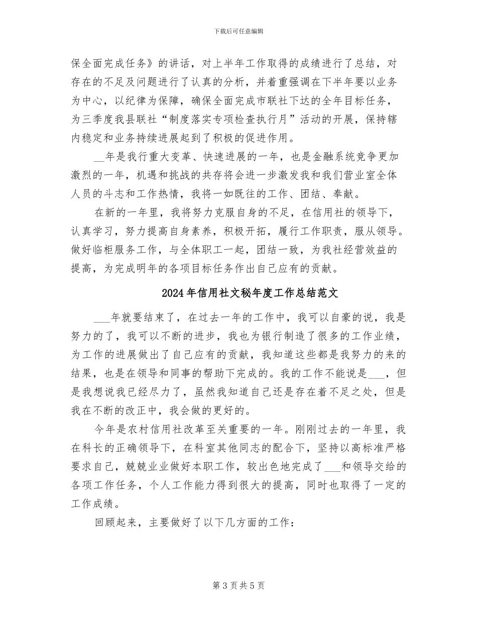 2024年信用社文秘年度工作总结_第3页