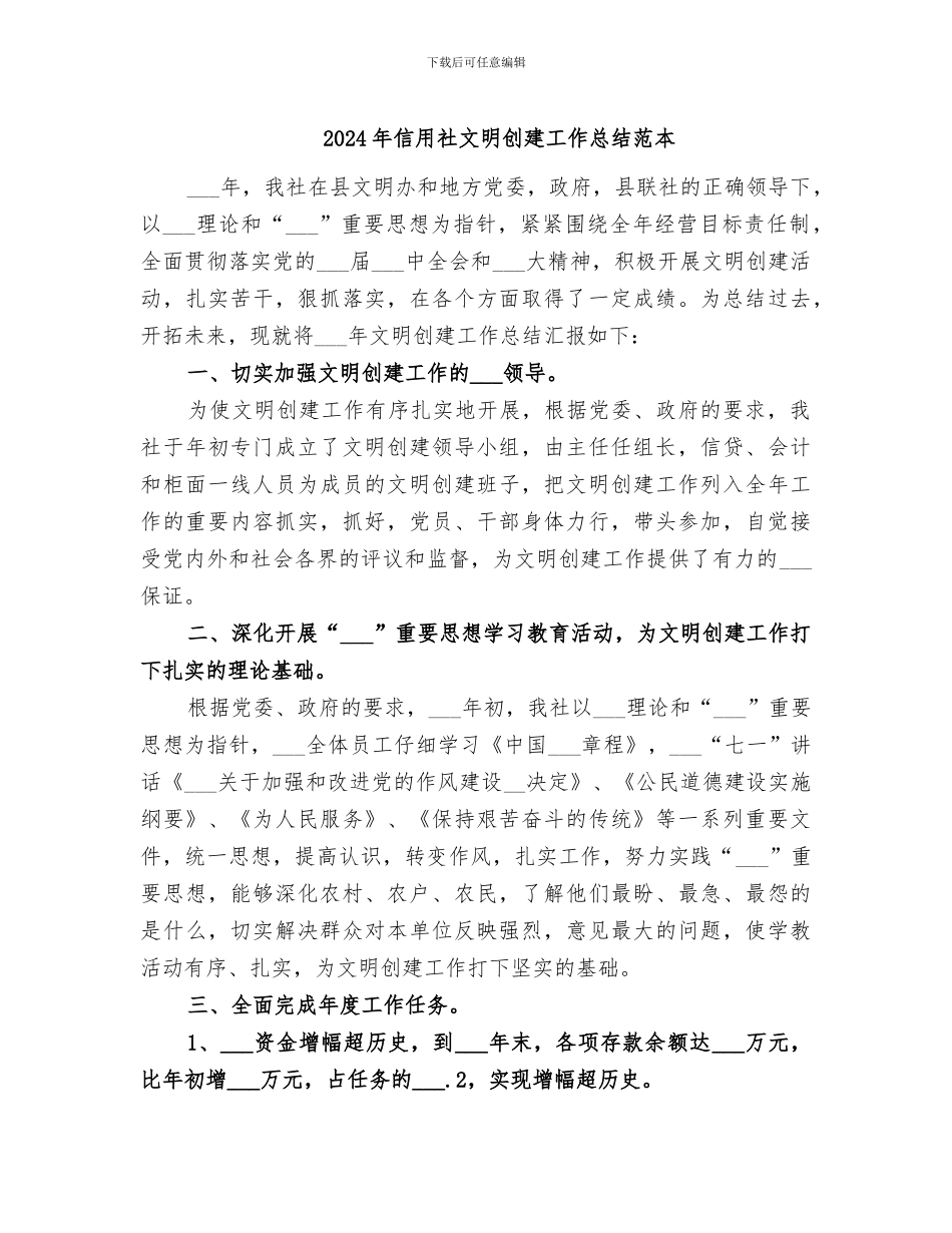 2024年信用社文明创建工作总结范本_第1页