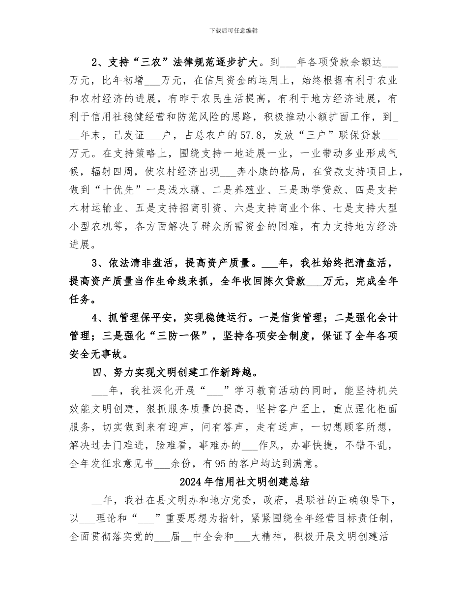 2024年信用社文明创建工作总结范本_第2页