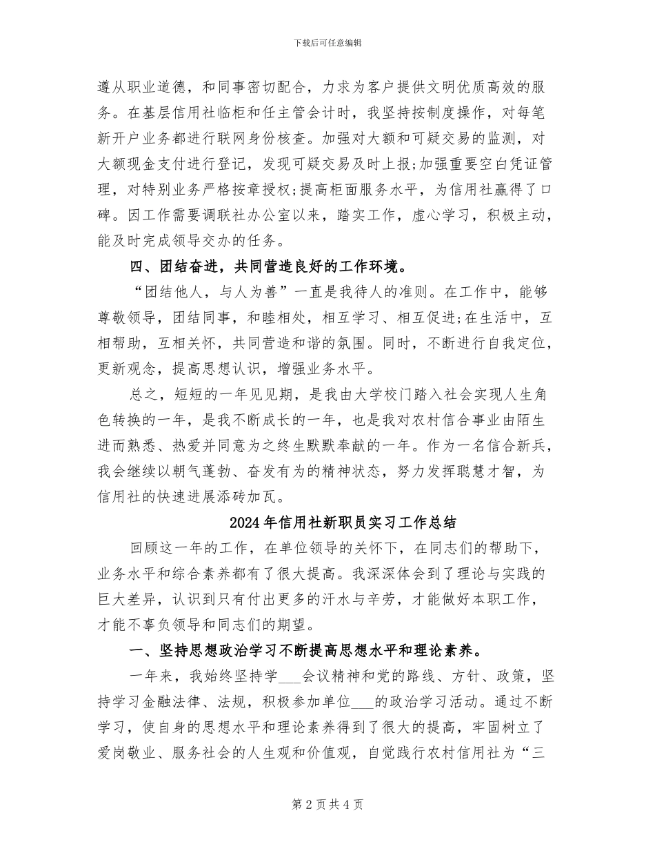 2024年信用社新职员个人实践小结_第2页