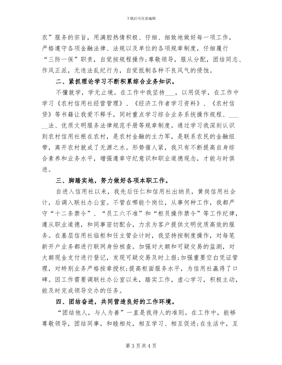 2024年信用社新职员个人实践小结_第3页