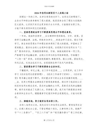 2024年信用社新职员个人实践小结