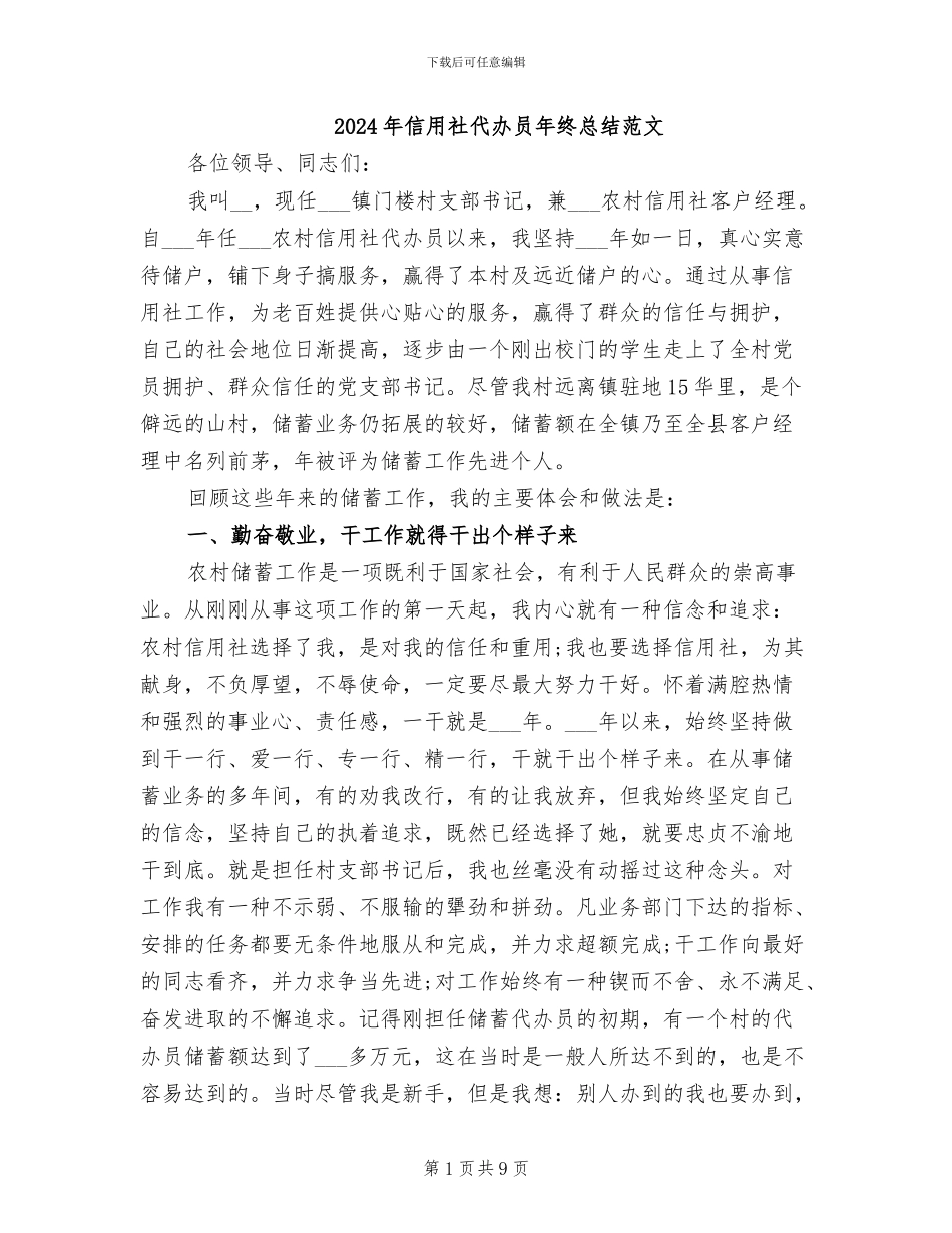 2024年信用社代办员年终总结范文_第1页