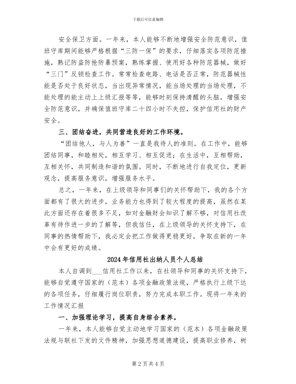 2024年信用社出纳人员个人年底工作总结范文_第2页